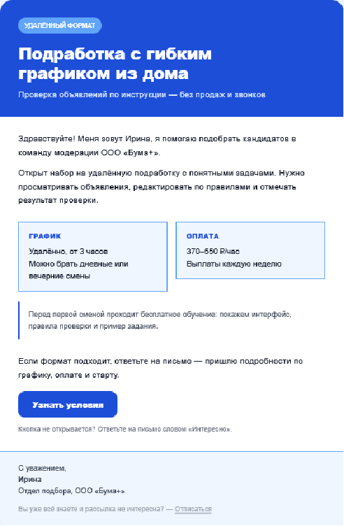 Первое письмо с вакансией от Ирины