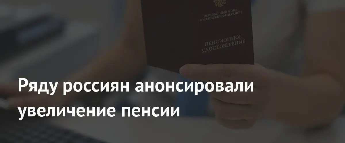 С 1 июня вырастут пенсии у нескольких категорий российских граждан