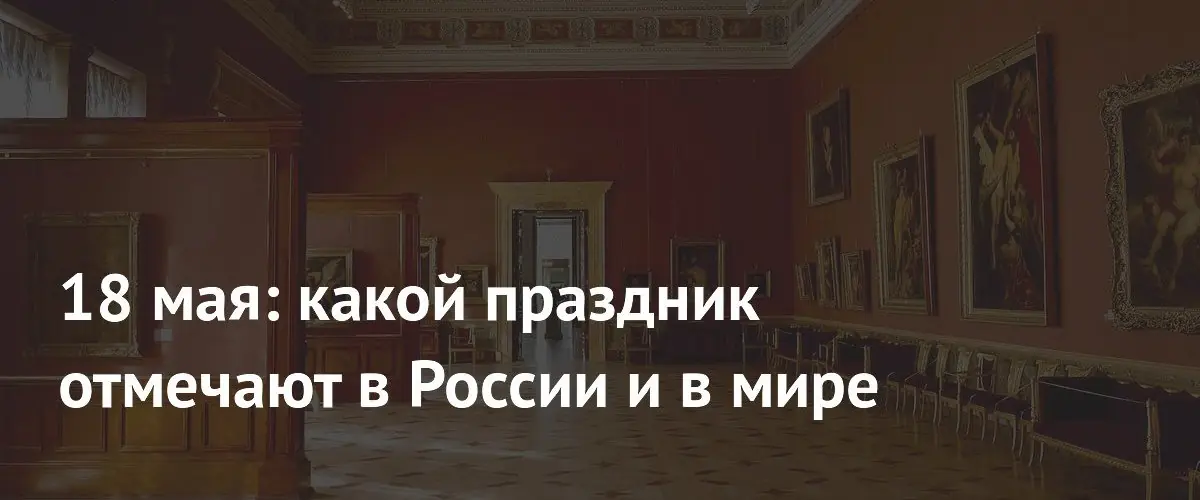18 мая: День Балтийского флота, память депортаций и международные праздники