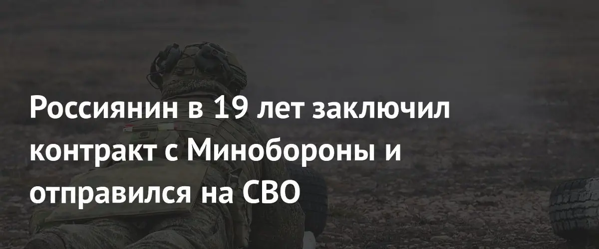 19‑летний россиянин стал оператором БПЛА в зоне СВО