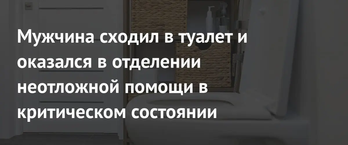 49-летний мужчина попал в реанимацию после обычного похода в туалет