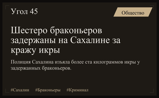 На Сахалине задержали шестерых браконьеров за незаконную добычу икры на миллионы