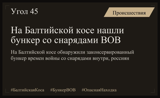На Балтийской косе нашли законсервированный бункер со снарядами времен войны