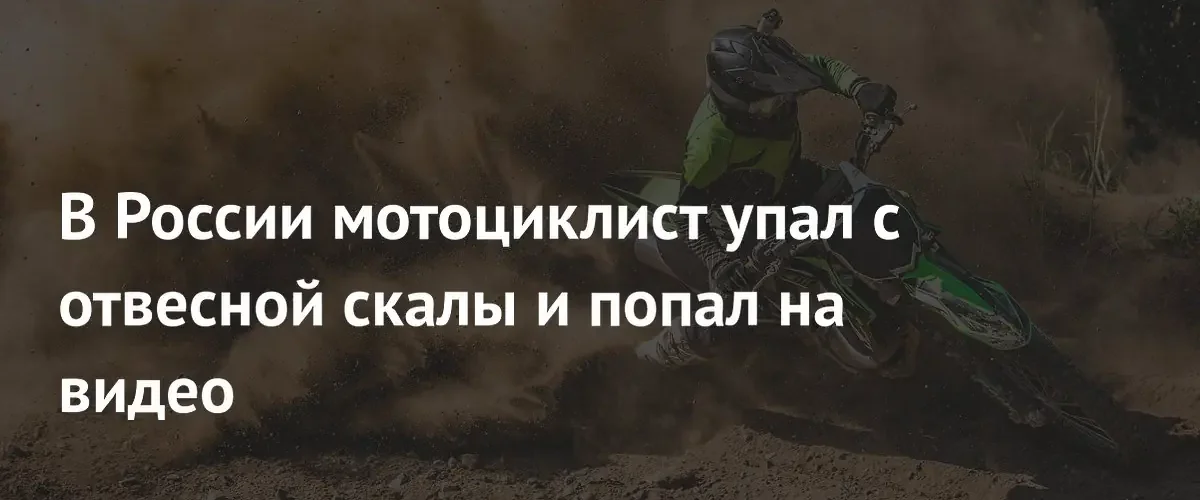 На Камчатке 29-летний мотоциклист выжил после падения со скалы в бухту