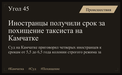 На Камчатке иностранцы получили строгий срок за похищение таксиста