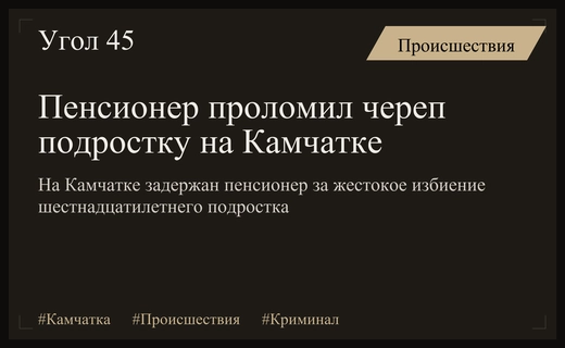 На Камчатке пенсионер жестоко избил подростка нанеся ему тяжелые травмы