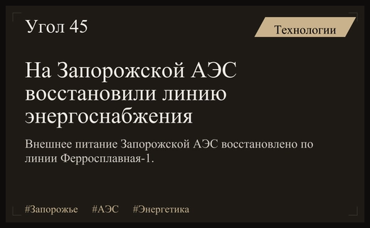 На Запорожской атомной электростанции успешно восстановлено внешнее энергоснабжение по ключевой линии