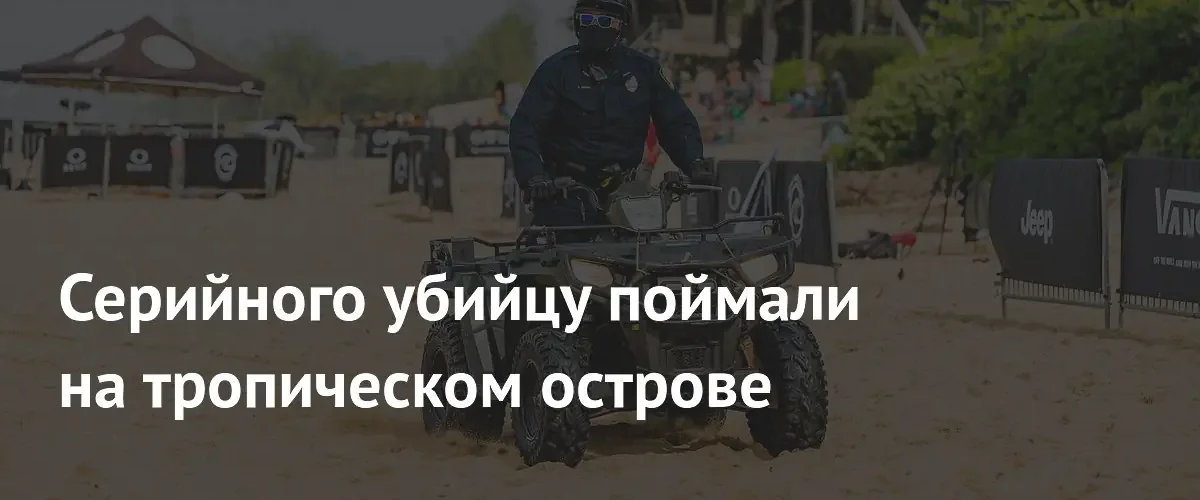 На Гавайях задержали серийного убийцу после обнаружения тел трех мужчин