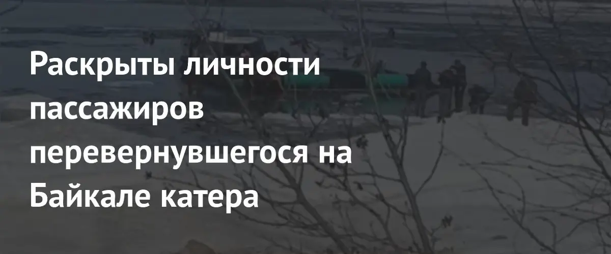 На Байкале перевернулся катер «Хивус»: известны имена пострадавших
