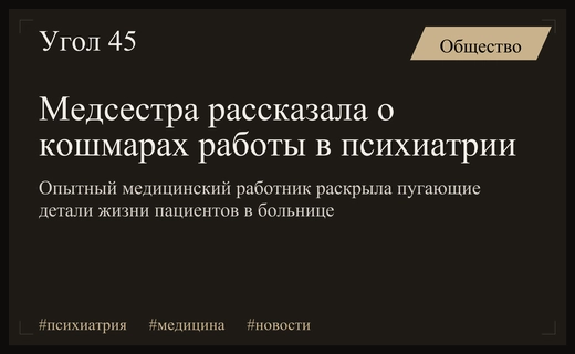 За кулисами психиатрии: медсестра с 17-летним стажем раскрыла пугающие подробности работы