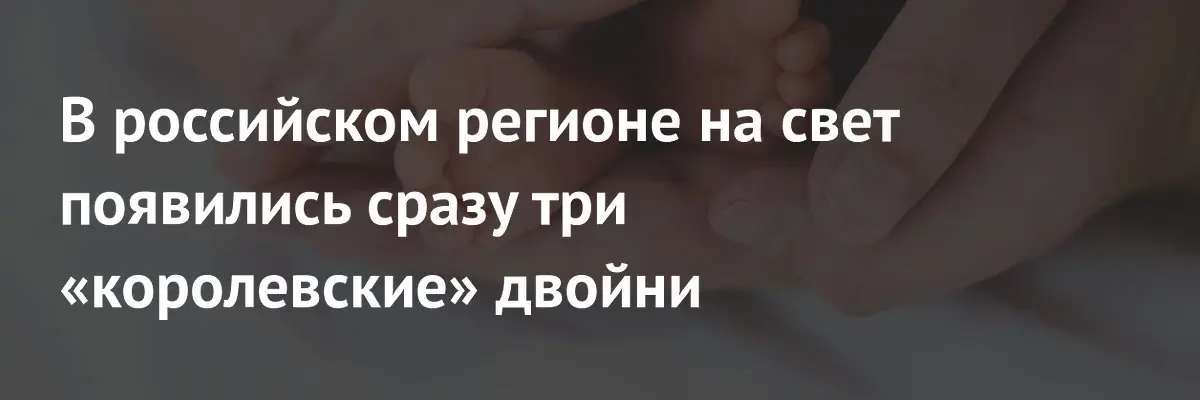 За одну неделю в Приморском крае родились три пары близнецов