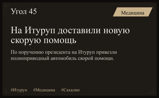 На остров Итуруп доставлен новый полноприводный автомобиль скорой помощи