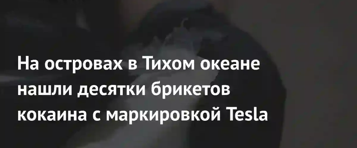 На островах Фиджи обнаружены десятки брикетов кокаина с логотипом Tesla