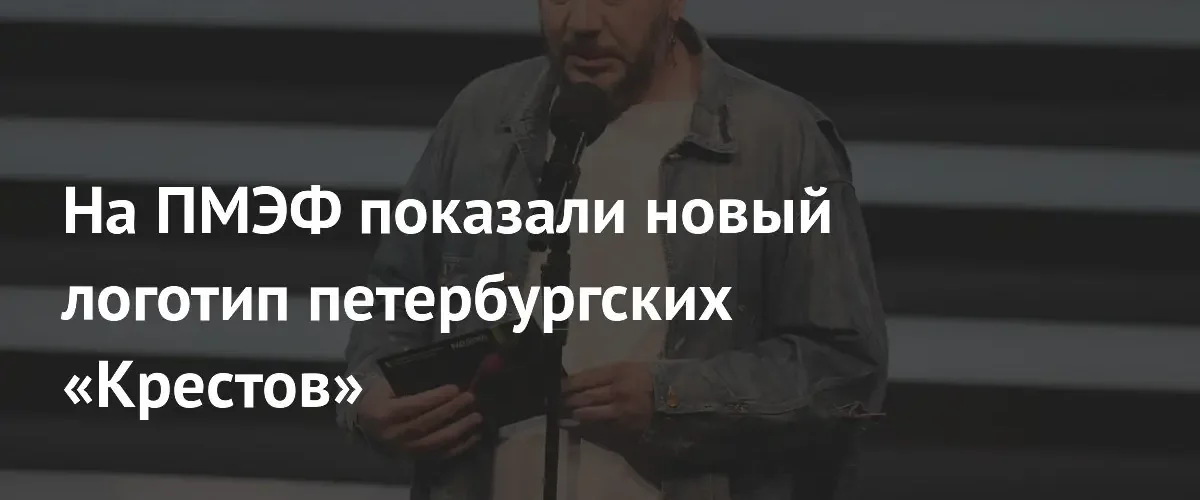 На ПМЭФ представили новый логотип петербургских «Крестов» после голосования жителей