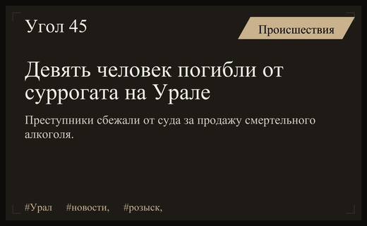 На Урале разыскивают девятерых обвиняемых в массовых смертельных отравлениях суррогатом