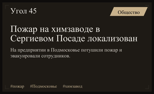 На Краснозаводском химическом заводе в Сергиевом Посаде локализовали крупный пожар