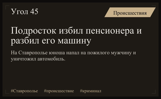 На Ставрополье восемнадцатилетний юноша жестоко избил пенсионера и уничтожил его автомобиль