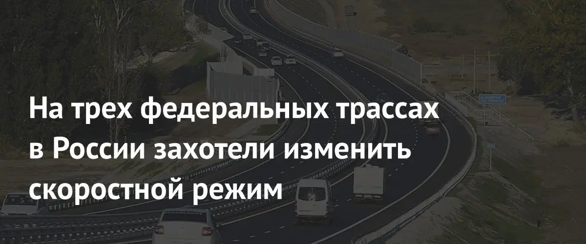 На трассах Таврида, М-3 и М-4 могут повысить скоростной режим
