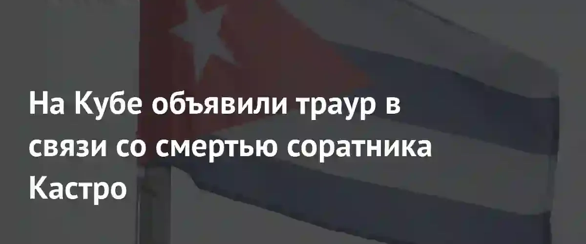 На Кубе объявлен национальный траур в связи со смертью Рамиро Вальдеса