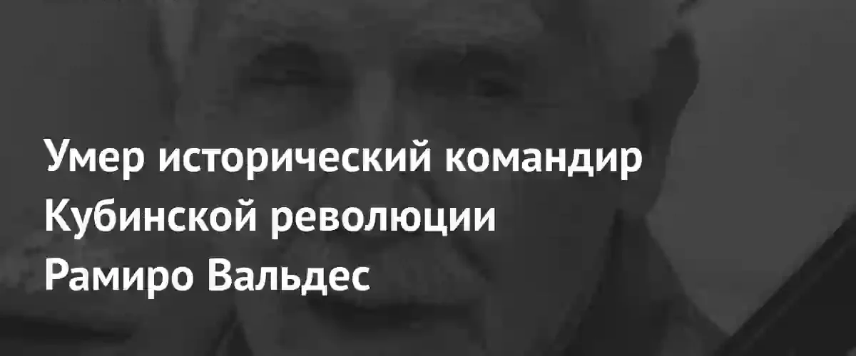 На Кубе скончался легендарный командир революции Рамиро Вальдес Менендес