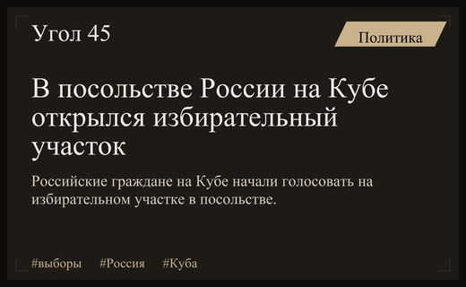 На Кубе в российском посольстве началось голосование на выборах