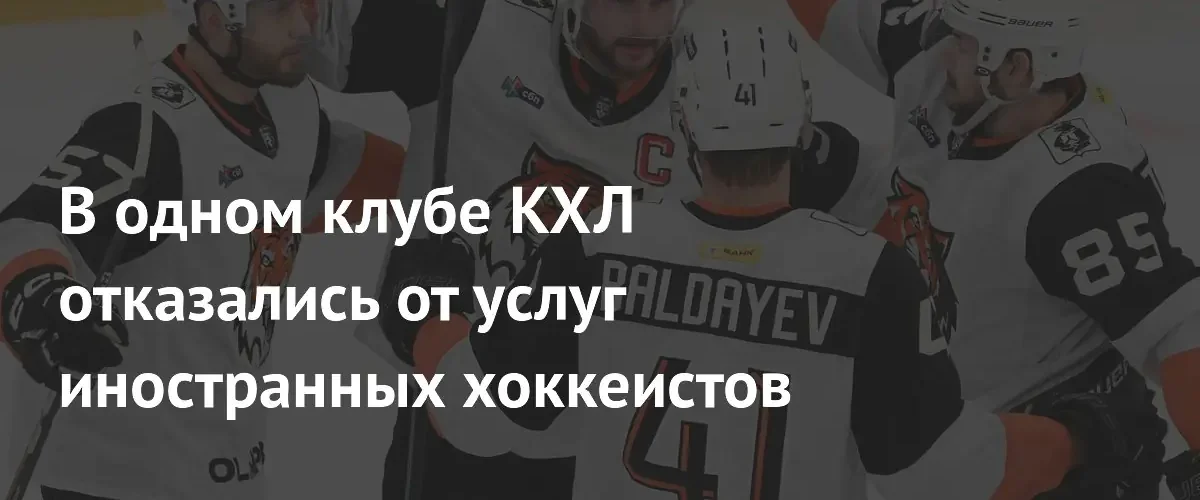 Хабаровский «Амур» полностью отказался от услуг иностранных хоккеистов в КХЛ