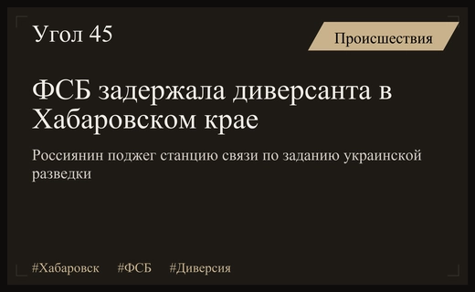 В Хабаровском крае задержан диверсант за поджог станции сотовой связи