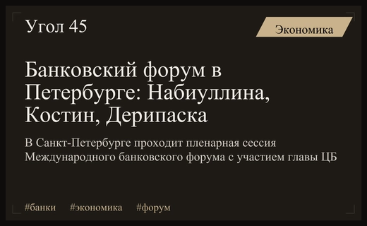 Набиуллина и Костин обсудят вызовы для банков на форуме в Петербурге