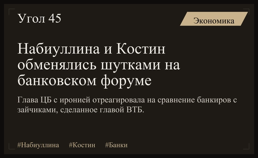 Набиуллина с иронией ответила Костину на сравнение банкиров с зайчиками