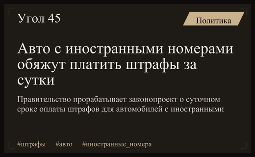 Кабмин прорабатывает законопроект о суточном сроке оплаты штрафов для авто с иностранными номерами