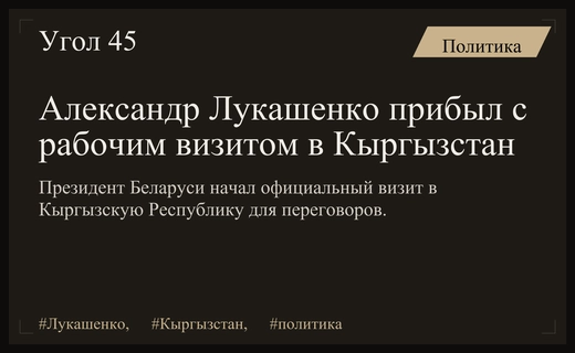 Рабочий визит Александра Лукашенко в Кыргызстан: укрепление стратегического партнерства двух государств