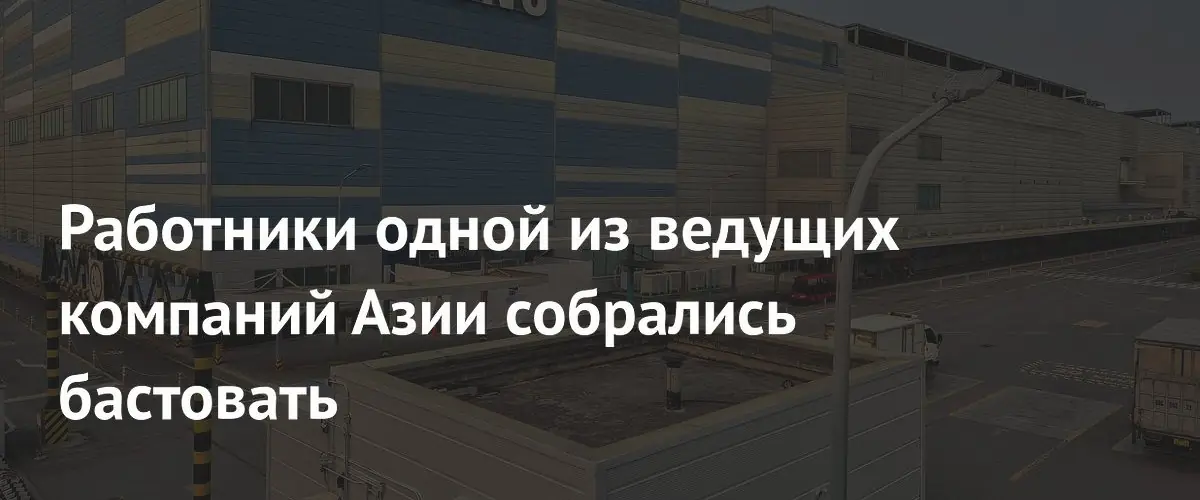 Работники одной из ведущих компаний Азии собрались бастовать
