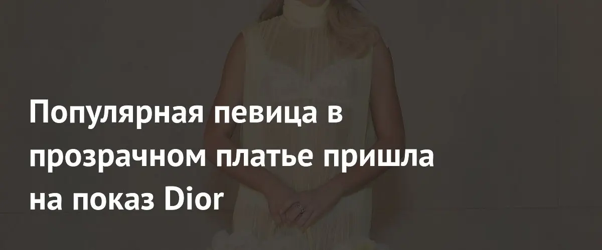 Сабрина Карпентер в прозрачном желтом платье на показе Dior