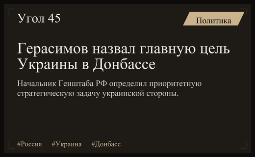 Начальник Генштаба РФ Валерий Герасимов определил ключевую стратегическую цель Украины