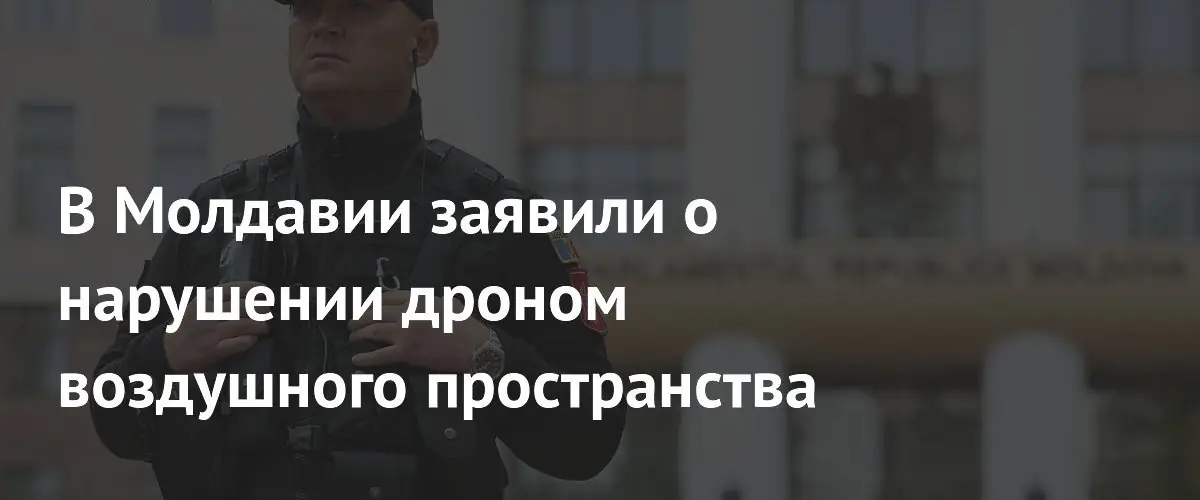 Над северной Молдавией замечен неизвестный дрон, воздушное пространство временно закрыто