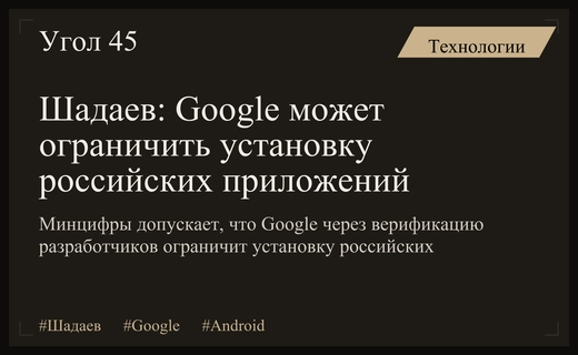 Шадаев предупредил о риске блокировки установки российских приложений на Android