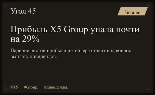 Падение чистой прибыли X5 Group на 29% ставит под вопрос дивидендные выплаты