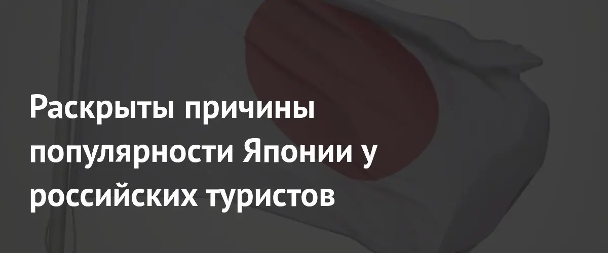 Падение курса иены сделало путешествия в Японию доступными для россиян