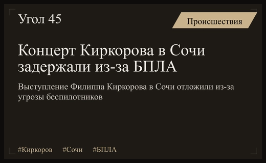 Задержка концерта Филиппа Киркорова в Сочи из-за угрозы атаки беспилотников