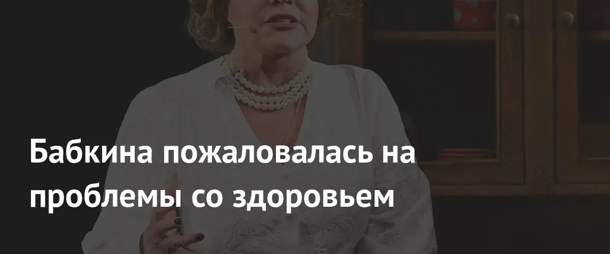 Надежда Бабкина рассказала о проблемах со спиной и методах восстановления