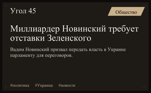 Вадим Новинский призвал Владимира Зеленского передать власть Верховной Раде