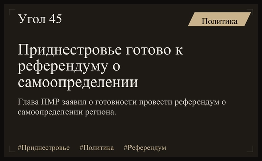 Вадим Красносельский заявил о готовности Приднестровья к референдуму о самоопределении