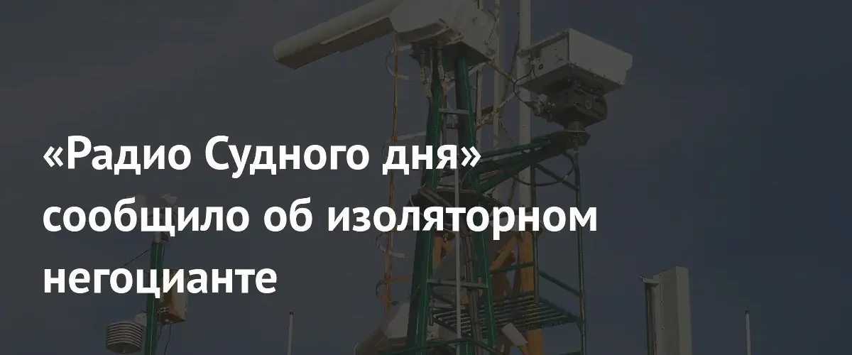 Радиостанция УВБ-76 передала новые загадочные зашифрованные сообщения в эфир