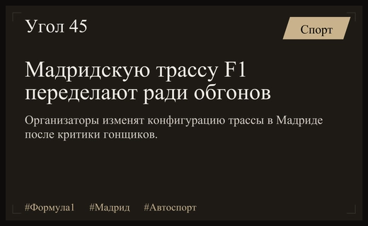 Мадридская трасса Формулы-1 подвергнется масштабной реконструкции из-за жалоб пилотов