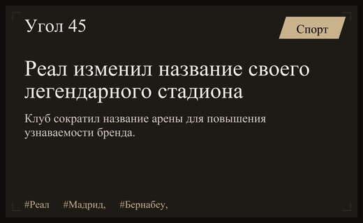 Мадридский Реал официально сократил историческое название своего легендарного стадиона