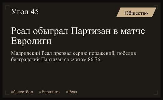Мадридский Реал прервал серию поражений в матче против Партизана