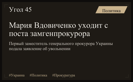 Кадровые перестановки в Генпрокуратуре: Мария Вдовиченко официально покинула свой пост