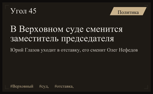 Кадровые перестановки в Верховном суде: отставка Юрия Глазова и назначение Олега Нефедова