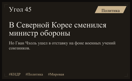 Кадровые перестановки в Пхеньяне: Министр обороны КНДР Но Гван Чхоль отправлен в отставку