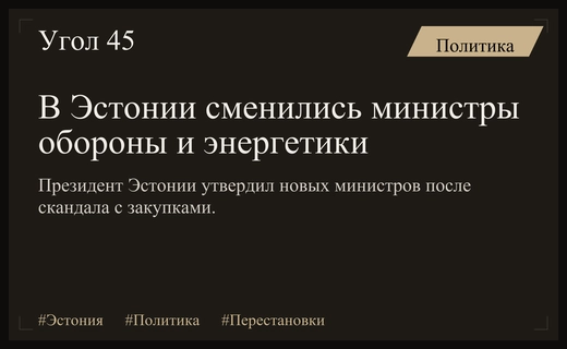 Кадровые перестановки в правительстве Эстонии на фоне коррупционного скандала